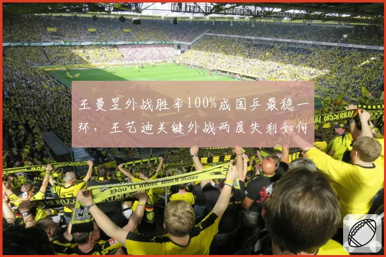 王曼昱外战胜率100%成国乒最稳一环，王艺迪关键外战两度失利如何调整？