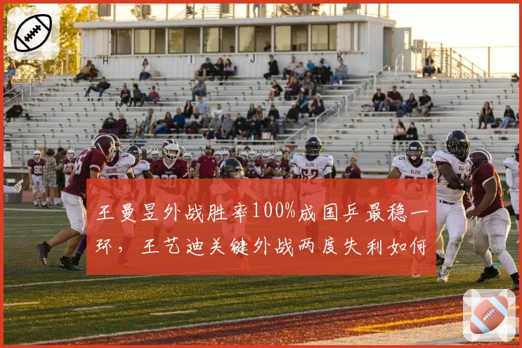 王曼昱外战胜率100%成国乒最稳一环,王艺迪关键外战两度失利如何调整?