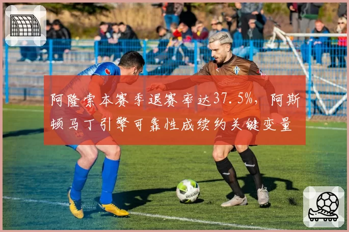 阿隆索本赛季退赛率达37.5%，阿斯顿马丁引擎可靠性成续约关键变量