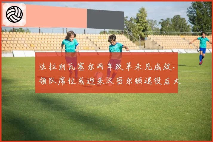 法拉利瓦塞尔两年改革未见成效，领队席位或迎来汉密尔顿退役后大洗牌