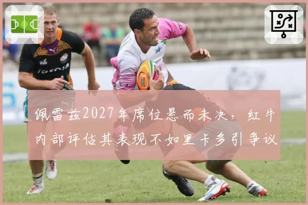 佩雷兹2027年席位悬而未决，红牛内部评估其表现不如里卡多引争议