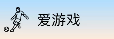 爱游戏 logo